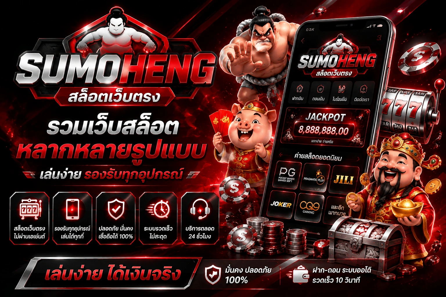 SUMOHENG สล็อตเว็บตรง รวมเว็บสล็อตหลากหลายรูปแบบ เล่นง่าย รองรับทุกอุปกรณ์