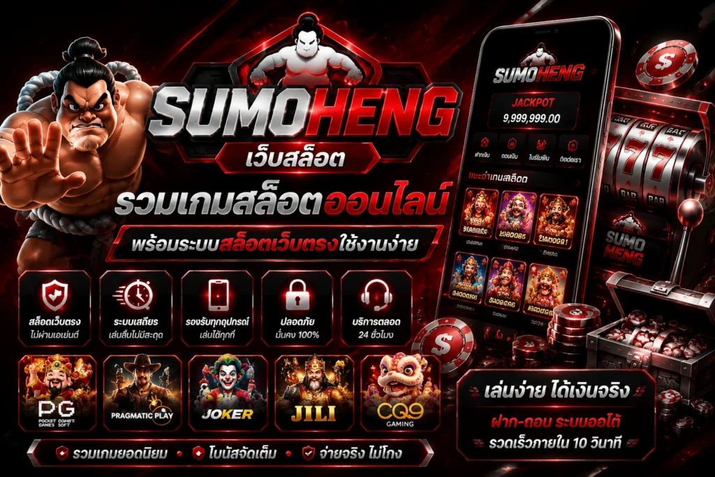 เว็บสล็อต SUMOHENG รวมเกมสล็อตออนไลน์ พร้อมระบบสล็อตเว็บตรงใช้งานง่าย